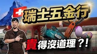 平均月收入20萬的國家 五金行有多貴 電火布價差10倍價 瑞士錶廠和世界最貴五金行 這些工具只有歐洲人在用吧 【超認真少年】