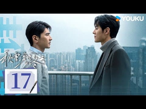 Multisub【秋雪漫过的冬天 Loving Strangers】ep17：赵又廷张子枫烂牌翻盘重启人生！丨赵又廷/张子枫丨爱情 剧情丨优酷白夜剧场 Youku Suspense