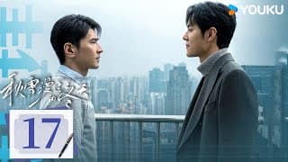 Multisub【秋雪漫过的冬天 Loving Strangers】ep17：赵又廷张子枫烂牌翻盘重启人生！丨赵又廷/张子枫丨爱情 剧情丨优酷白夜剧场 Youku Suspense
