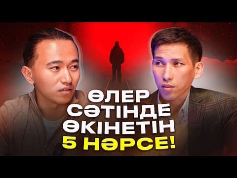 Өлер Сәтінде Өкінетін 5 Өкініш!