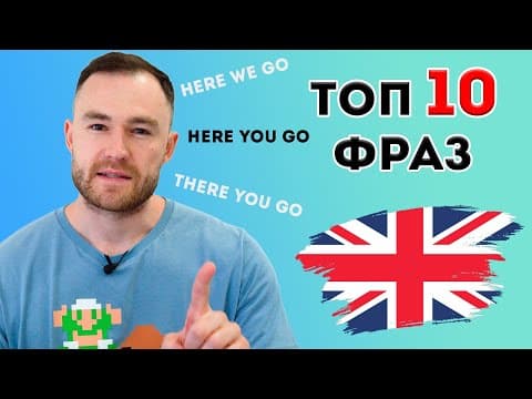 To Go - Важные Разговорные Фразы (уровень В1)