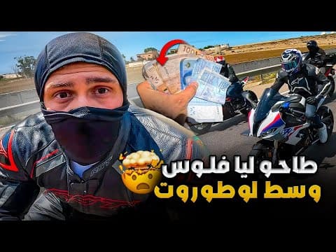 طاحو ليا فلوس وانا مكسيري بالموطور ! ترشرش فالطريق 😂صافي غابيع موطوري 🙏🏼
