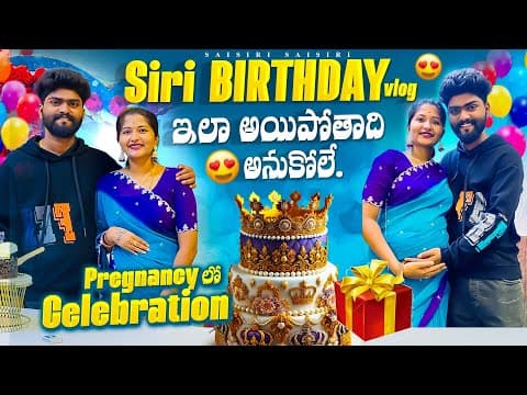 Siri Birthday Vlog 🥰 ఇలా అవుతుంది అనుకోలేదు 😊 Pregnancy Lo Celebration 🎉