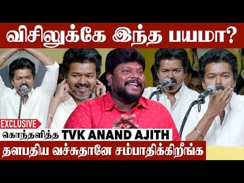 விசில் சின்னத்தை கிண்டல் பண்ண அருகதை இருக்கா | Tvk Anand Ajith Red Hot Interview