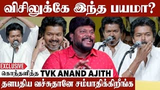 விசில் சின்னத்தை கிண்டல் பண்ண அருகதை இருக்கா | Tvk Anand Ajith Red Hot Interview