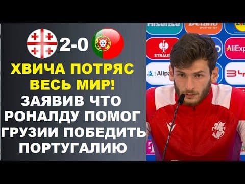 Хвича Заявил Что Роналду Помог Грузии Победить Португалию И Назвал Cr7 Лучшим В Истории Футбола
