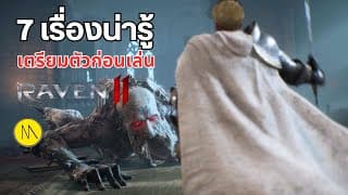 7 เรื่องน่ารู้ เตรียมตัวก่อนเล่น : Raven 2