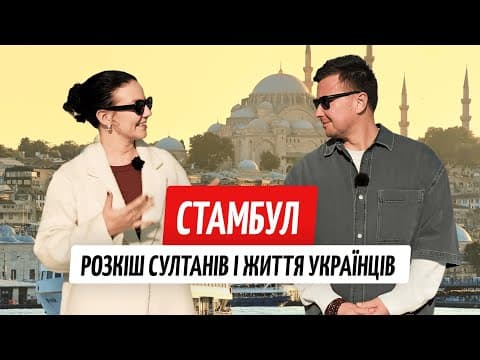 Українці В Стамбулі: Від Роксолани Та Султанів До Звичайного Життя