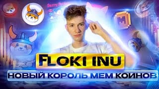Floki - Новый Король Мем Коинов | Doge И Shiba Прощай!