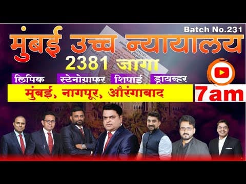 मुंबई उच्च न्यायालय भरती Day 10    -  By बाळासाहेब शिंदे सर