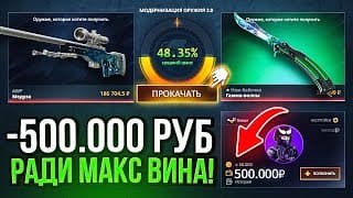 Минус 500 000 Рублей На Кейс Батл... Ради Макс Вин... Это Предел (контракт На 210 000 Рублей