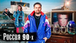 Россия В Девяностые: Зарплаты, Целители, Телевидение / Выпуск Лядова / @anton_lyadov