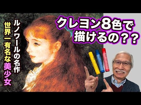 ルノワールの美少女画、たった8色のクレヨンで描けるのか？/ おじいちゃん先生の無謀な挑戦！