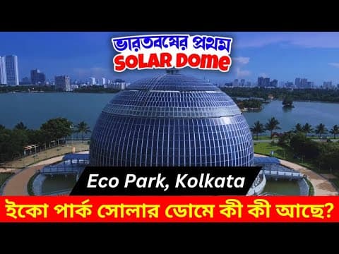 Eco Park Solar Dome Inside Tour 2026 ☀️ Timings, Ticket Price & Full Experience