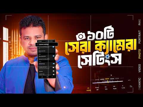 মোবাইল ফোনের ক্যামেরা সেটিংগুলো এক্ষুনি করা উচিত | Mobile Phone Camera Settings