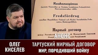 Анонс. Олег Киселев.тартуский Мирный Договор. Часть 5. Мир, Породивший Войну