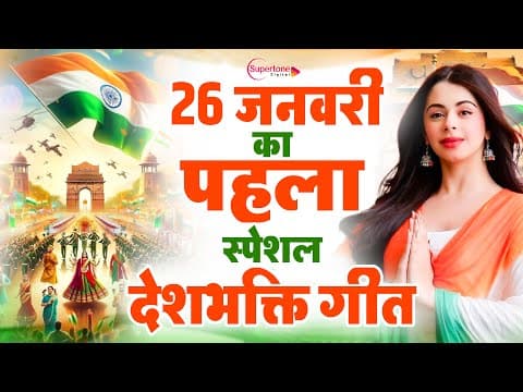 26 January 2026 | Republic Day Song | Special Desh Bhakti Song 2026 | देशभक्ति गीत | देश भक्ति गाना