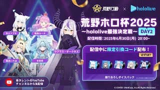 【参加型】荒野ホロ杯2025～hololive最強決定戦～day2【ラプラス・ダークネス視点】