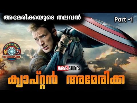 അമേരിക്കയുടെ പ്രിയ ക്യാപ്റ്റന്‍ | Captain America First Avenger | Part -1 | Cinema Lokam..