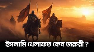 ইসলামি খেলাফত প্রতিষ্ঠা করা কেন জরুরি ?