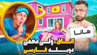 ساخت اتاق مخفی و زندگی مخفیانه در خونه‌ ی یوتیوبرهای معروف🤫 | دوبله فارسی