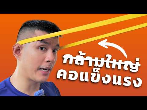 สาเหตุที่คุณเมื่อยคอบ่อยๆ = เพราะไม่ได้เล่นกล้ามคอ
