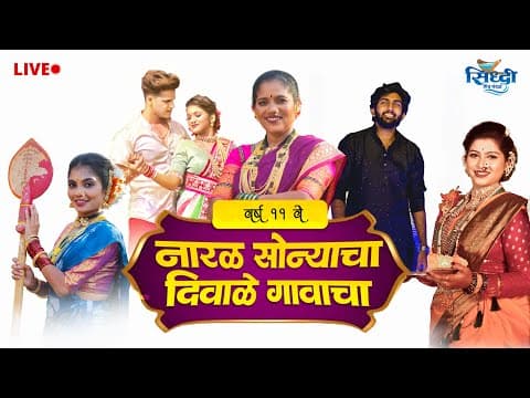 Naral Sonyacha Diwale Gavacha (live) | वर्ष ११ वे | सिद्धी मित्र मंडळ