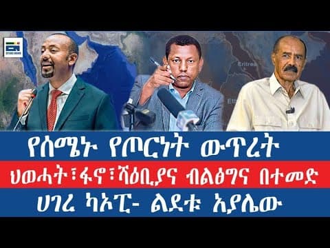 የሰሜኑ የጦርነት ውጥረት/ ህወሓት፣ፋኖ፣ሻዕቢያና ብልፅግና በተመድ/ ሀገረ ካኦፒ - ልደቱ አያሌው