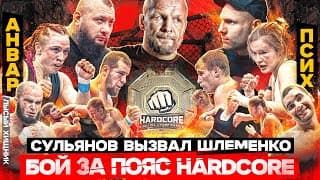 Новый Чемпион Хардкора! Сульянов Вызвал Шлеменко! Первый Женский Бой! Емельяненко В Ринге!