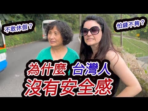 台灣人沒有安全感？怕錢不夠？不敢休假？why Do Taiwanese Have No Sense Of Security And Don't Like To Take Time Off?