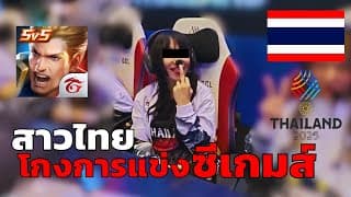 สรุปดราม่า!! สาวไทยโกงการแข่ง Rov ในซีเกมส์ | Sea Games 2025