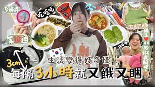 [🇰🇷vlog]早期懷孕生活180度改變!!一天吃5餐+超睏+口味巨變🫨第一次看到BB在動+從未看過育嬰用品衣服$$有夠貴啊!![AD]