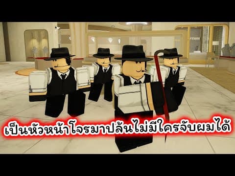 ผมเป็นหัวหน้าโจร มีบอดี้การ์ดมาช่วยปล้นร้านเพชร ไม่มีใครจับผมได้ Roblox Rob It