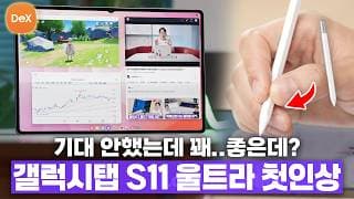 과연 전작의 단점을 개선했을까? 삼성 갤럭시 탭 S11 울트라 달라진 점 8가지