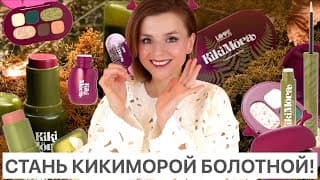Бюджетный Шок! Kikimora От Love Generation!
