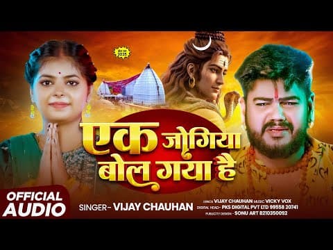 #एक जोगिया बोल गया है | Ek Jogiya Bol Gya Hai | #vijay Chauhan | Bolbam Song 2025 | Bol Bam Song