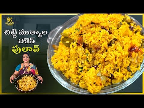 చిట్టిముత్యాల చికెన్ పులావ్ | Tasty Chittimuthyala Chicken Pulav | Restaurant Recipe #sailawskitchen