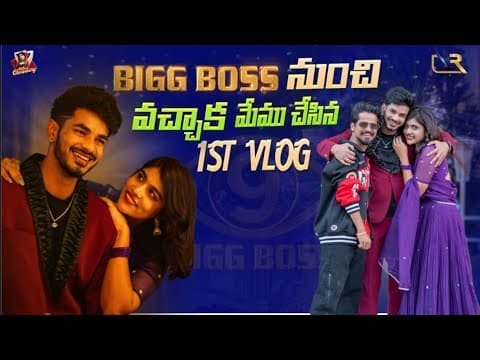 Bigboss నుంచి వచ్చాక మేము చేసిన  1st Vlog || Rithu Chowdhary || Demon Pavan || Bb9|| Vr The Media