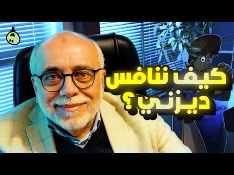 كيف نرفع مستوى الكرتون العربي؟ | مع أسامة خليفة مؤسس شركة آلاء