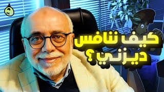 كيف نرفع مستوى الكرتون العربي؟ | مع أسامة خليفة مؤسس شركة آلاء