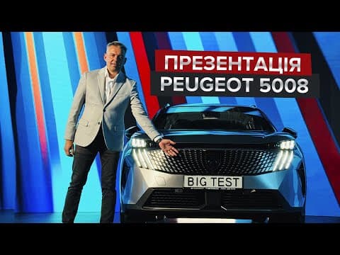 Найбільший Кросовер Із Франції / Перший Огляд Флагманського Peugeot