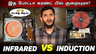 Induction Stove Vs Infrared Stove, எது சிறந்தது? | இத வாங்குனா Eb Bill குறையுமா?