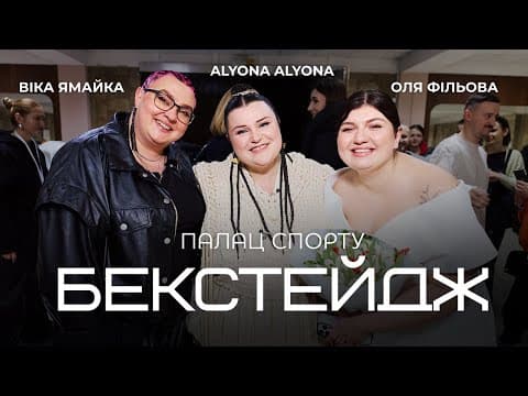 Бекстейдж Палацу Спорту