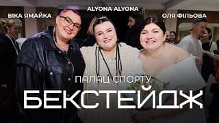 Бекстейдж Палацу Спорту