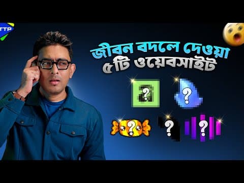 যে ৫টি ওয়েবসাইট আপনার অবশ্যই ট্রাই করা উচিৎ!