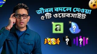 যে ৫টি ওয়েবসাইট আপনার অবশ্যই ট্রাই করা উচিৎ!