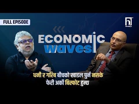 धनी र गरिब बीचको खाडल पुर्न नसके फेरी अर्को बिस्फोट हुन्छ |   | Himalaya Tv