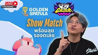 Golden Spatula อัปเดตใหม่มาแล้ววว ! และผมจะมา Show Match ให้ทุกคน