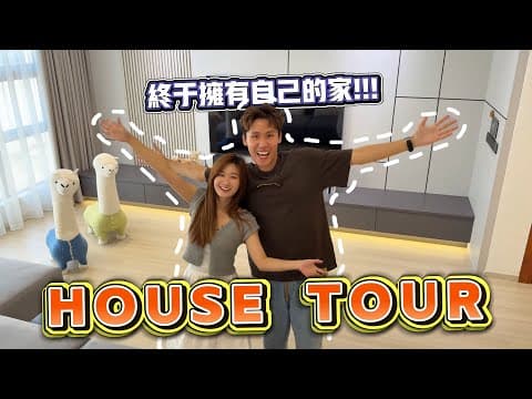 终于拥有自己的家啦!!! 大家已久等的house Tour!
