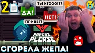 «в С Ё – Я Увольняюсь!» 🔥 Папич Сгорел На Работе! 📄 Прохождение Papers, Please (часть 2)
